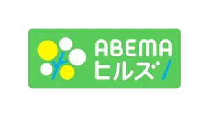 ABEMAヒルズ