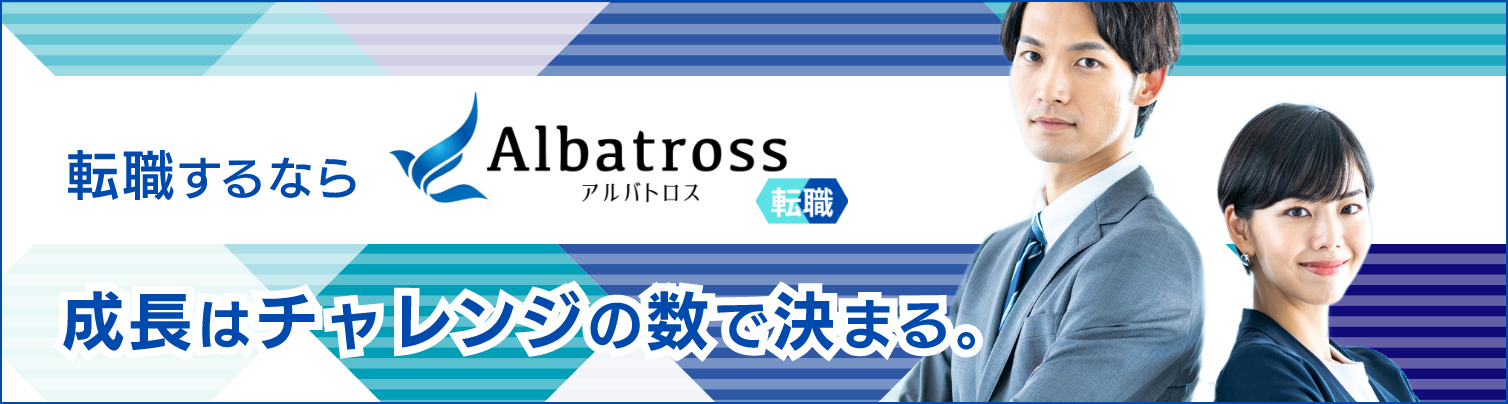 転職するならアルバトロス転職