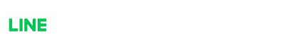 LINEで相談