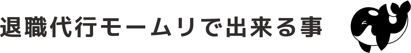 退職代行モームリで出来る事