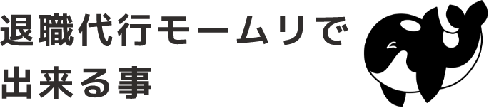 退職代行モームリで出来る事SP