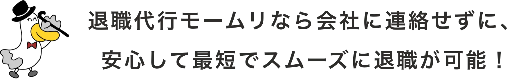 退職代行モームリなら会社に連絡せずに、安心して最短でスムーズに退職が可能！