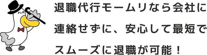 退職代行モームリなら会社に連絡せずに、安心して最短でスムーズに退職が可能！sp
