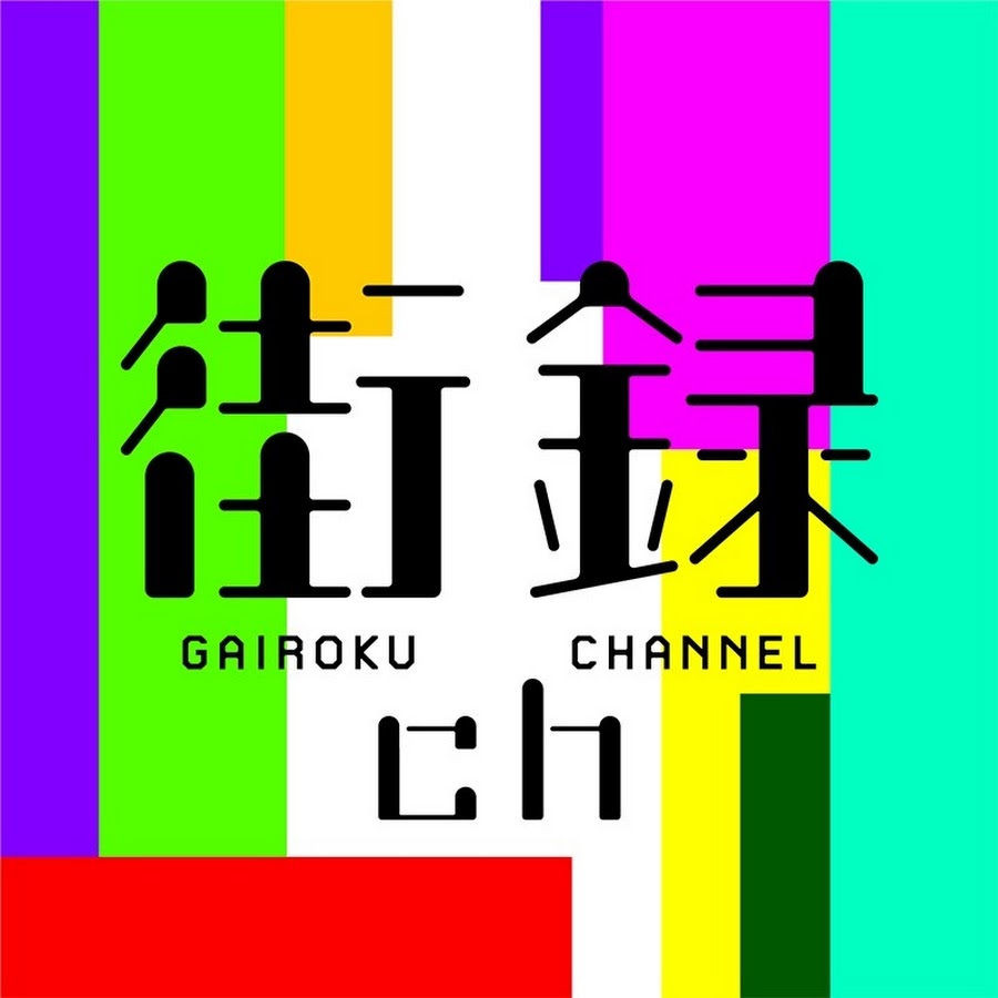 街録チャンネル