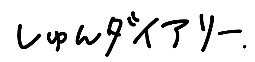 しゅんダイアリー