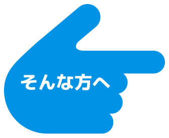 そんな方へ