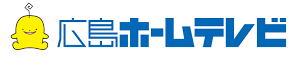 広島ホームテレビ