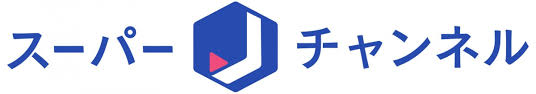 スーパーJチャンネル