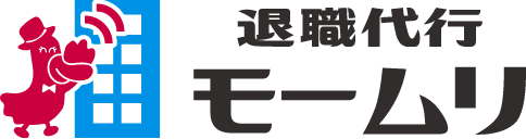 退職代行モームリ