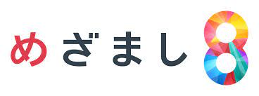めざまし８
