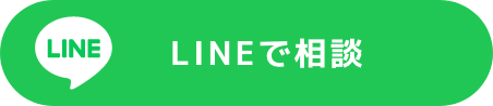 LINEで相談