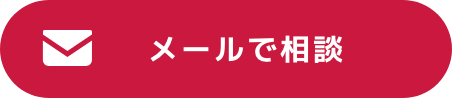 メールで相談