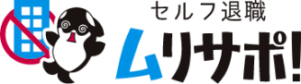 セルフ退職ムリサポ