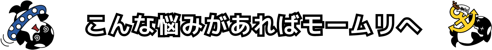 こんな悩みがあればモームリへ