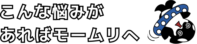 こんな悩みがあればモームリへsp
