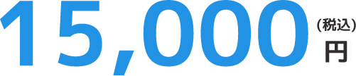 15,0000円