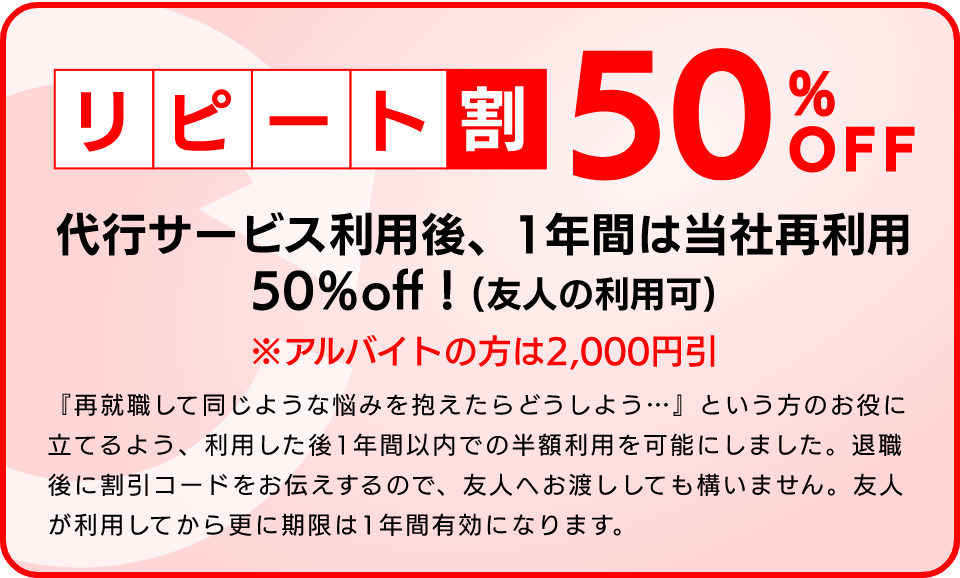 リピート割引50%OFF