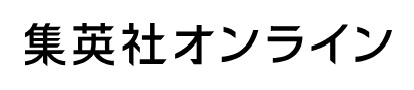 集英社オンライン