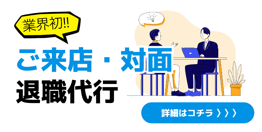 ご来店・対面 退職代行