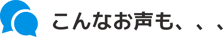 こんなお声も、、、。