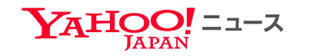 YAHOOニュース