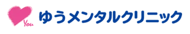 ゆうメンタルクリニック